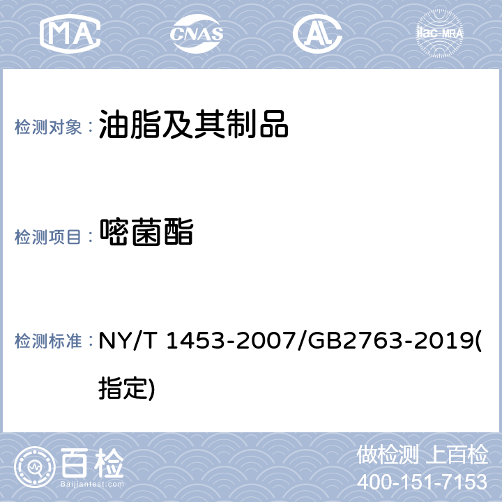 嘧菌酯 蔬菜及水果中多菌灵等16种农药残留测定 液相色谱-质谱-质谱联用法 NY/T 1453-2007/GB2763-2019(指定)