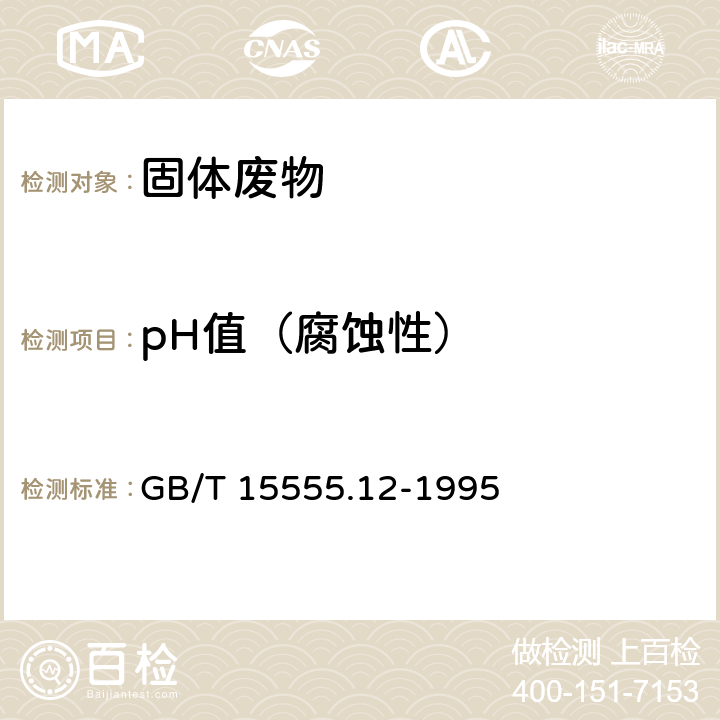 pH值（腐蚀性） 固体废物 腐蚀性测定 玻璃电极法 GB/T 15555.12-1995