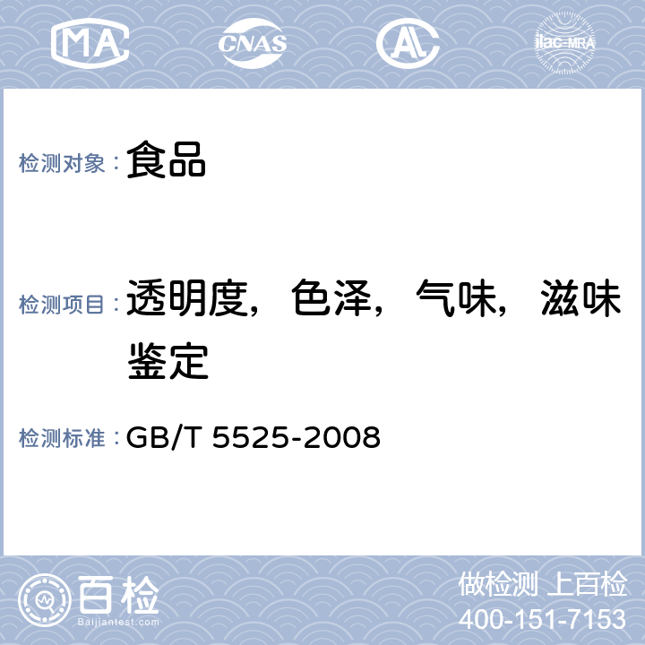 透明度，色泽，气味，滋味鉴定 GB/T 5525-2008 植物油脂 透明度、气味、滋味鉴定法