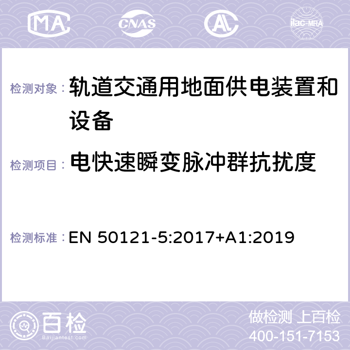 电快速瞬变脉冲群抗扰度 铁路应用 电磁兼容 固定电源装置和设备的发射和抗扰度 EN 50121-5:2017+A1:2019 6