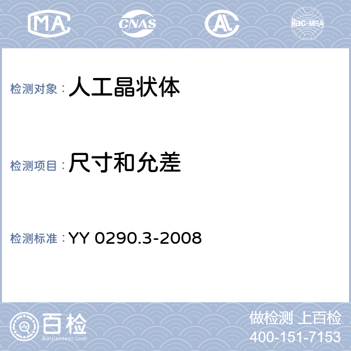 尺寸和允差 眼科光学 人工晶状体 第3部分：机械性能及测试方法 YY 0290.3-2008 4.2