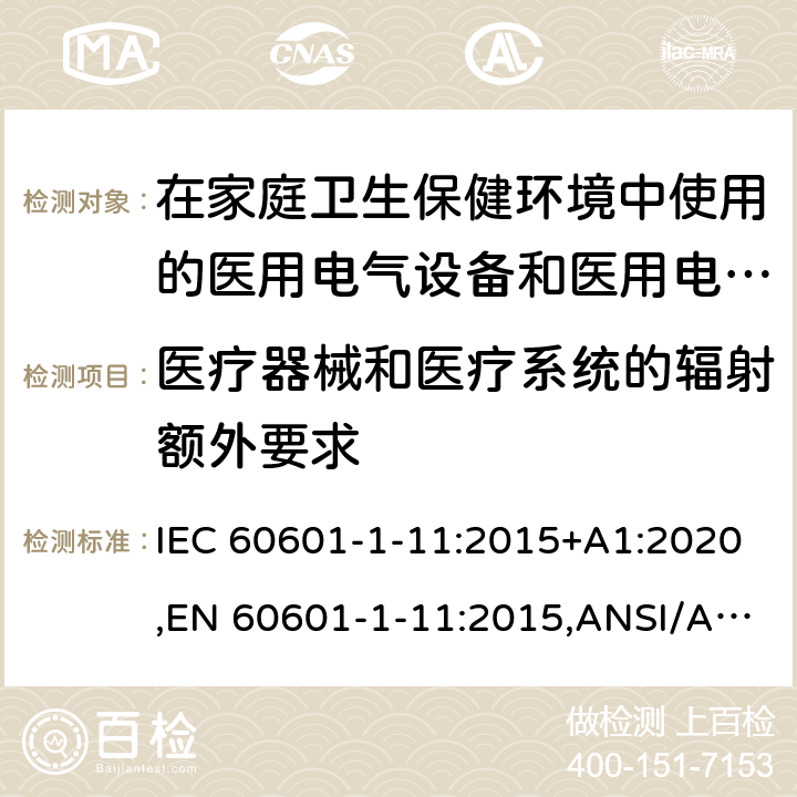 医疗器械和医疗系统的辐射额外要求 医用电气设备--第1-11部分:基本安全和基本性能通用要求--并列标准:在家庭卫生保健环境中使用的医用电气设备和医用电气系统的要求 IEC 60601-1-11:2015+A1:2020,EN 60601-1-11:2015,ANSI/AAMI HA60601-1-11:2015,CSA-C22.2 NO.60601-1-11:15（R2020) 12
