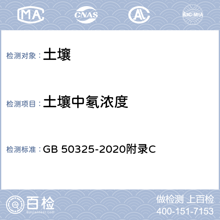 土壤中氡浓度 民用建筑工程室内环境污染控制规范 GB 50325-2020附录C