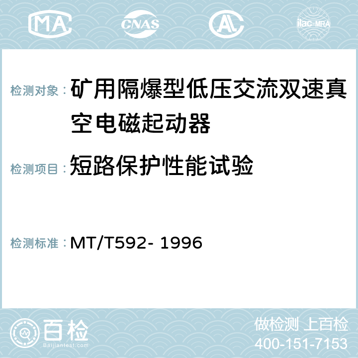 短路保护性能试验 矿用隔爆型低压交流双速真空电磁起动器 MT/T592- 1996 7.2.7