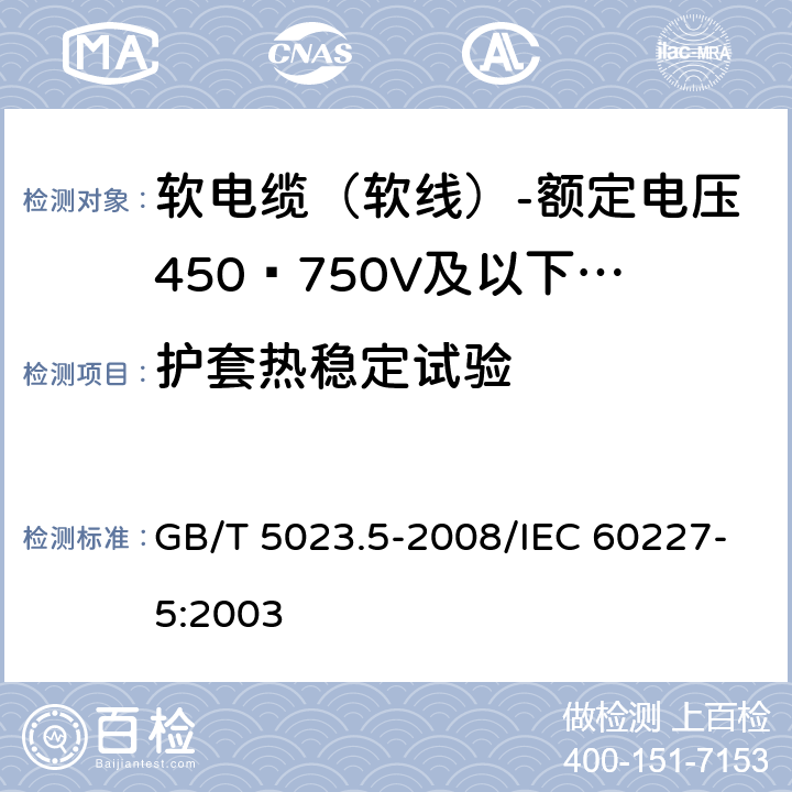 护套热稳定试验 额定电压450/750V及以下聚氯乙烯绝缘电缆 第5部分：软电缆（软线） GB/T 5023.5-2008/IEC 60227-5:2003 表14 8.2