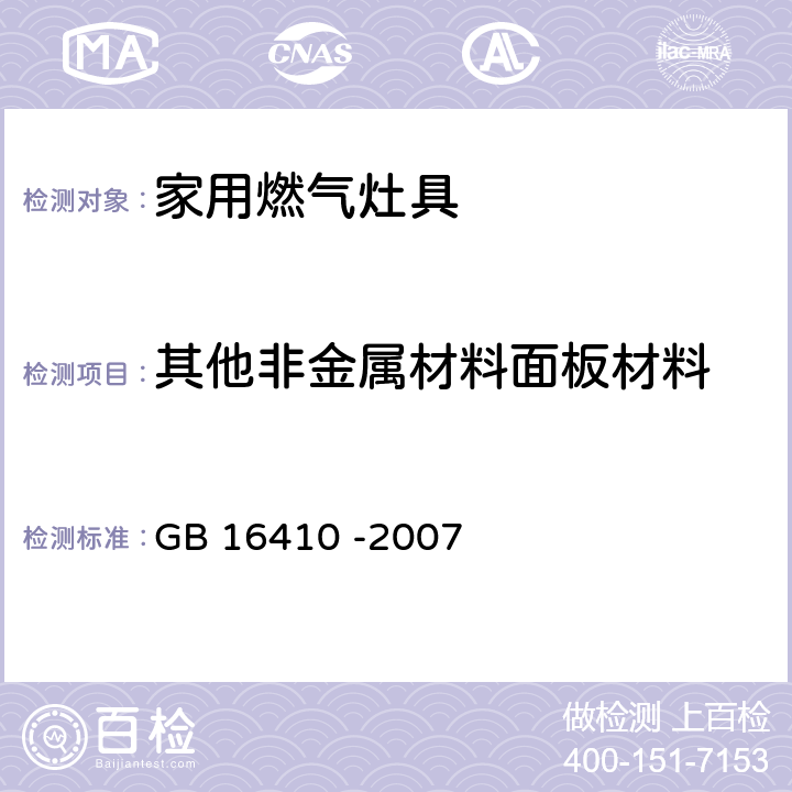 其他非金属材料面板材料 GB 16410-2007 家用燃气灶具(附第1号修改单)