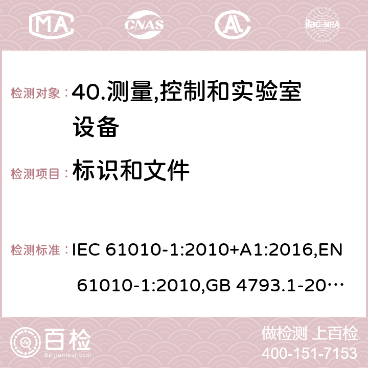 标识和文件 测量,控制和实验室用电气设备的安全要求-第1部分:一般要求 IEC 61010-1:2010+A1:2016,EN 61010-1:2010,GB 4793.1-2007 5