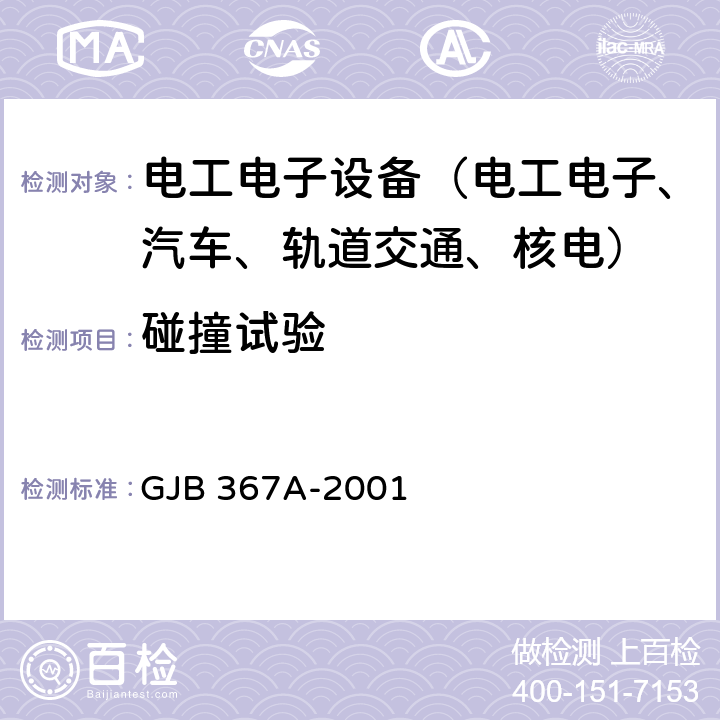 碰撞试验 军用通信设备通用规范 GJB 367A-2001 A04 冲击试验