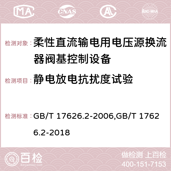 静电放电抗扰度试验 电磁兼容 试验和测量技术 静电放电抗扰度试验 GB/T 17626.2-2006,GB/T 17626.2-2018