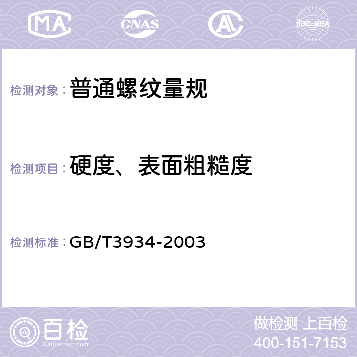 硬度、表面粗糙度 《普通螺纹量规技术条件》 GB/T3934-2003 8.4