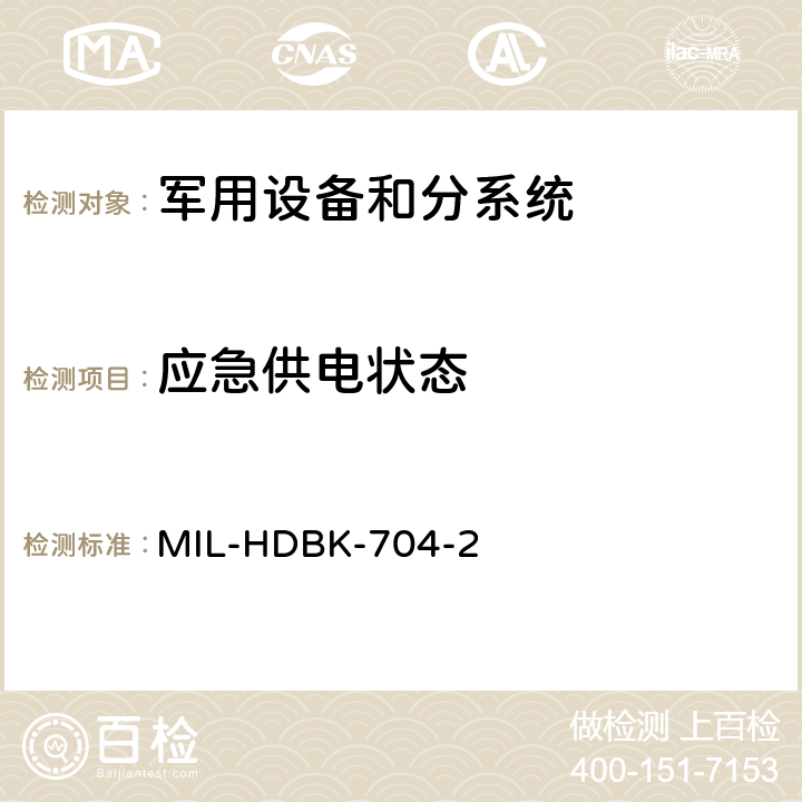 应急供电状态 机载用电设备的电源适应性验证试验方法指南 MIL-HDBK-704-2 方法SAC401