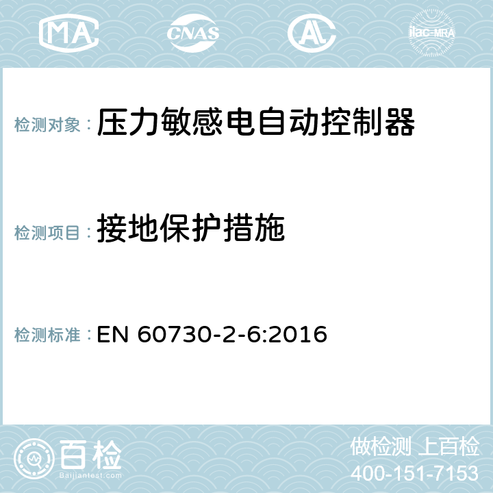 接地保护措施 家用和类似用途电自动控制器 压力敏感电自动控制器的特殊要求,包括机械要求 EN 60730-2-6:2016 9