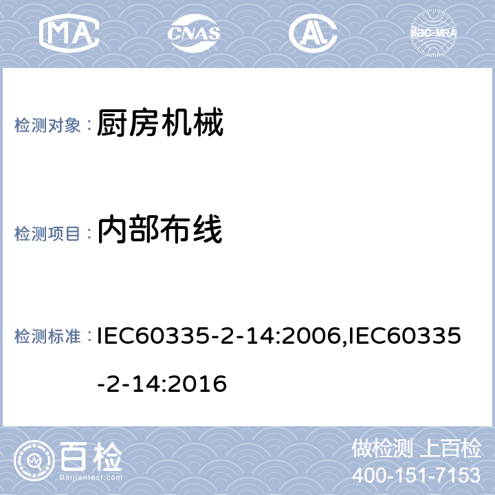 内部布线 家用和类似用途电器的安全 厨房机械的特殊要求 IEC60335-2-14:2006,IEC60335-2-14:2016 第23章