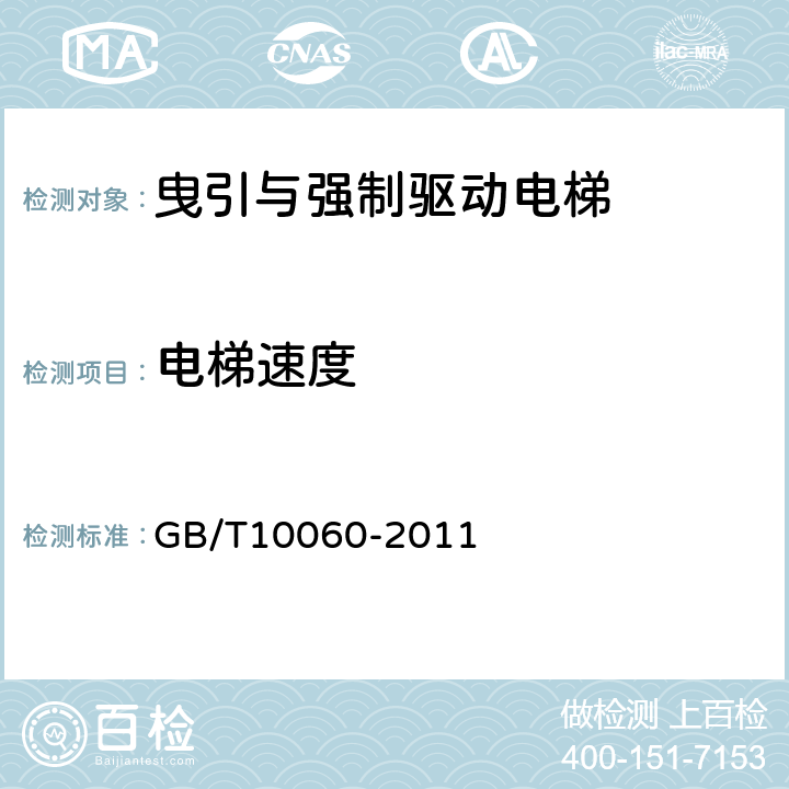 电梯速度 GB/T 10060-2011 电梯安装验收规范