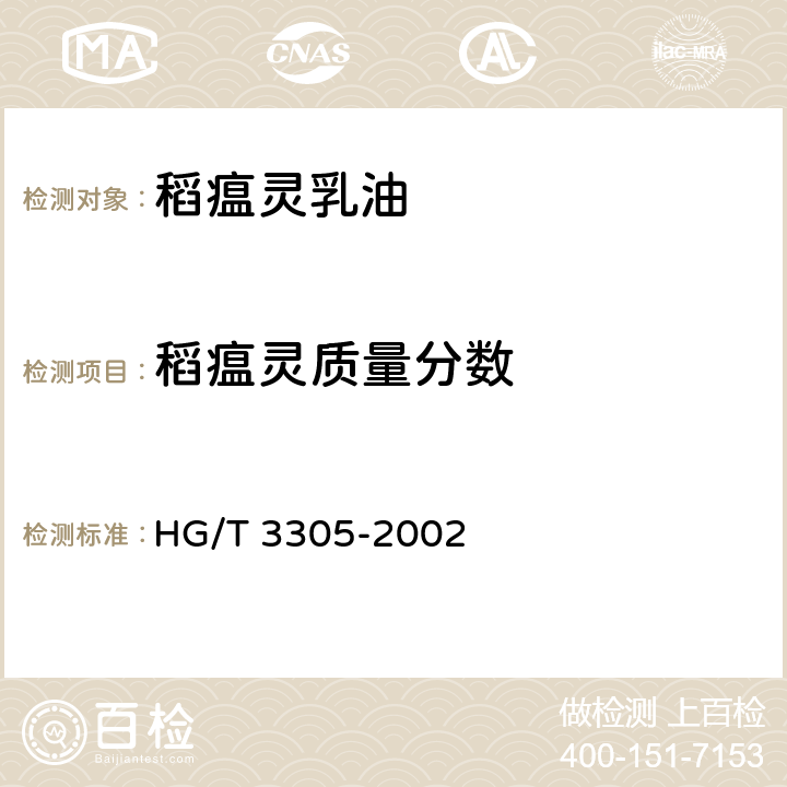 稻瘟灵质量分数 稻瘟灵乳油 HG/T 3305-2002 4.3