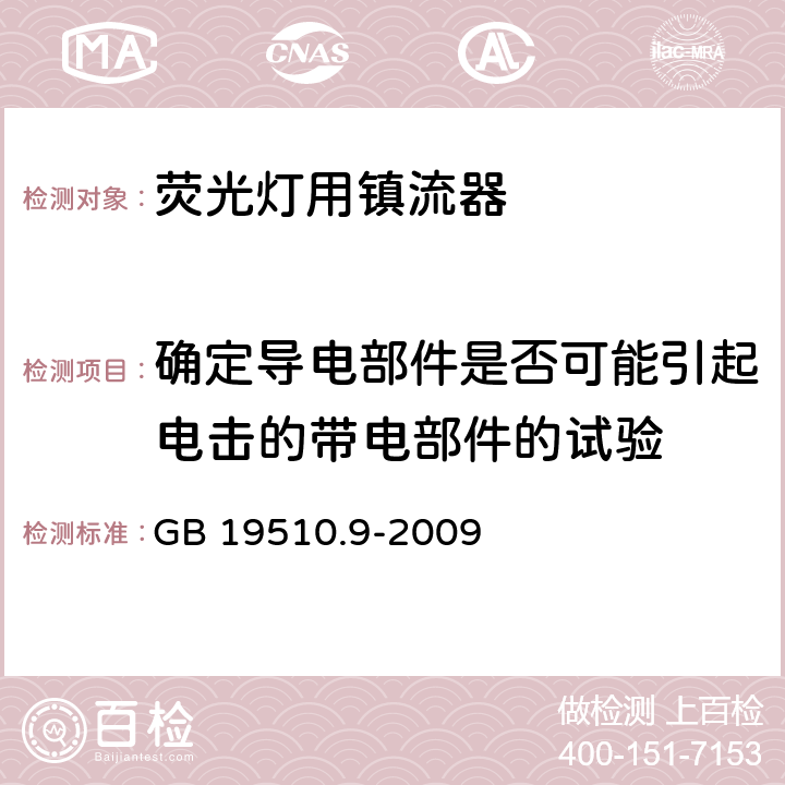 确定导电部件是否可能引起电击的带电部件的试验 灯的控制装置 第9部分：荧光灯用镇流器的特殊要求 GB 19510.9-2009 附录A