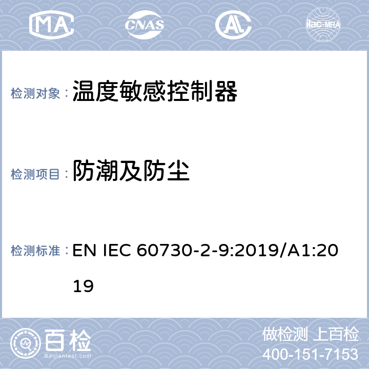 防潮及防尘 家用和类似用途电自动控制器温度敏感控制器的特殊要求 EN IEC 60730-2-9:2019/A1:2019 12