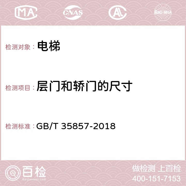 层门和轿门的尺寸 斜行电梯制造与安装安全规范 GB/T 35857-2018 5.4、5.5.6