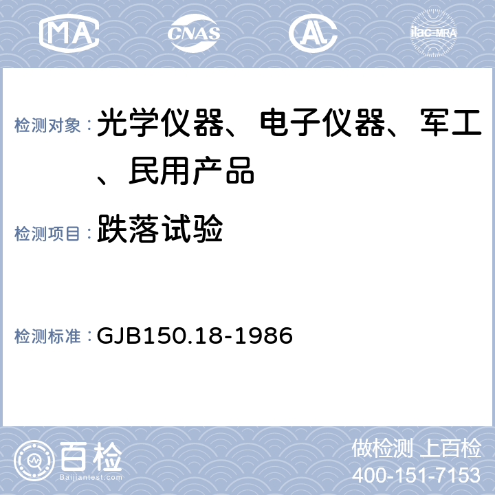 跌落试验 军用设备环境试验方法 冲击试验 GJB150.18-1986