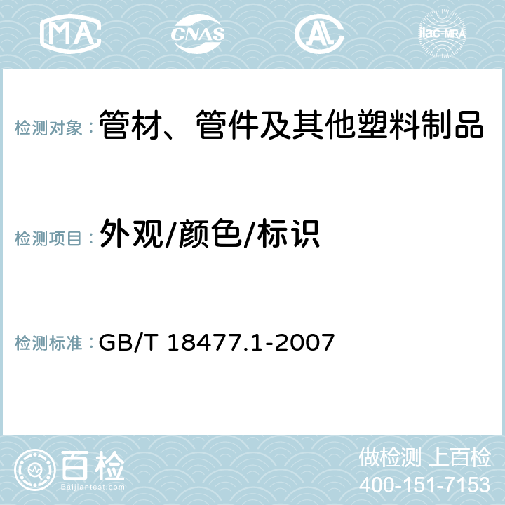 外观/颜色/标识 埋地排水用硬聚氯乙烯（PVC-U）结构壁管道系统 第1部分：双壁波纹管材 GB/T 18477.1-2007 8.2