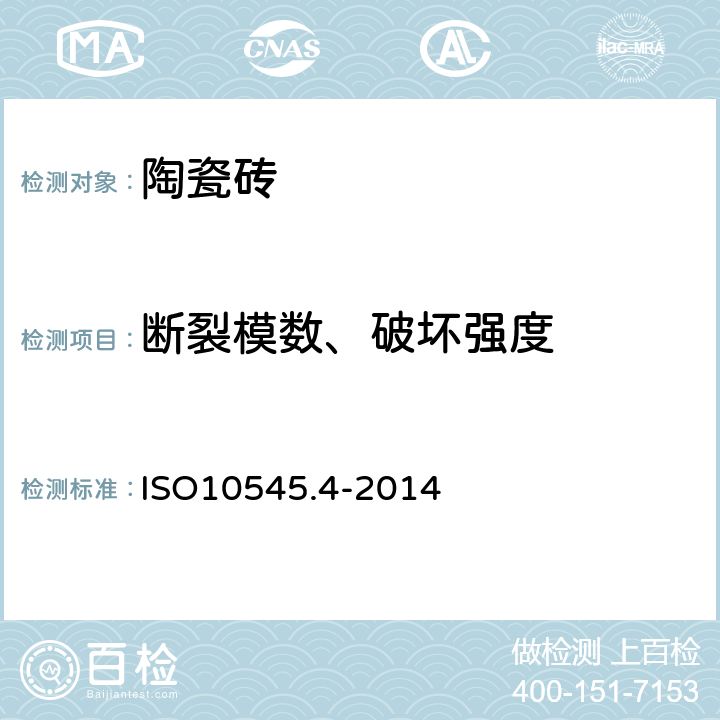 断裂模数、破坏强度 陶瓷砖- 第4部分:断裂模数和破坏强度的测定 ISO10545.4-2014