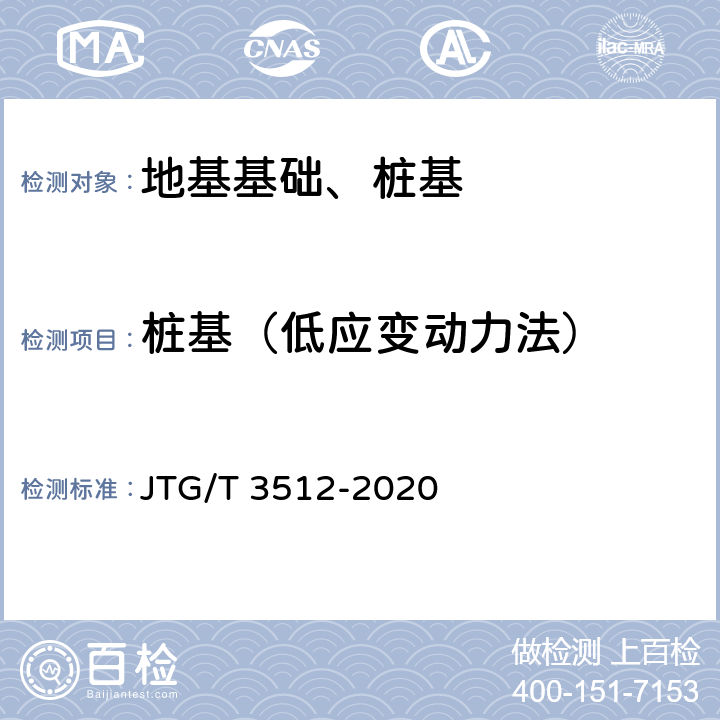 桩基（低应变动力法） 《公路工程基桩检测技术规程》 JTG/T 3512-2020