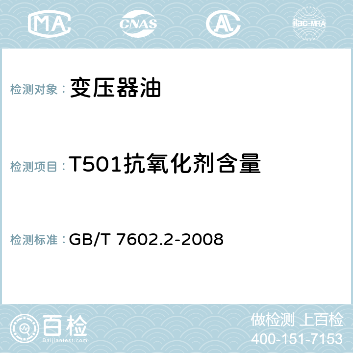 T501抗氧化剂含量 变压器油、汽轮机油中T501抗氧化剂含量测定法 第2部分：液相色谱法 GB/T 7602.2-2008