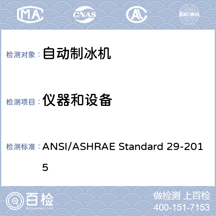 仪器和设备 自动制冰机的测试方法 ANSI/ASHRAE Standard 29-2015 第5章