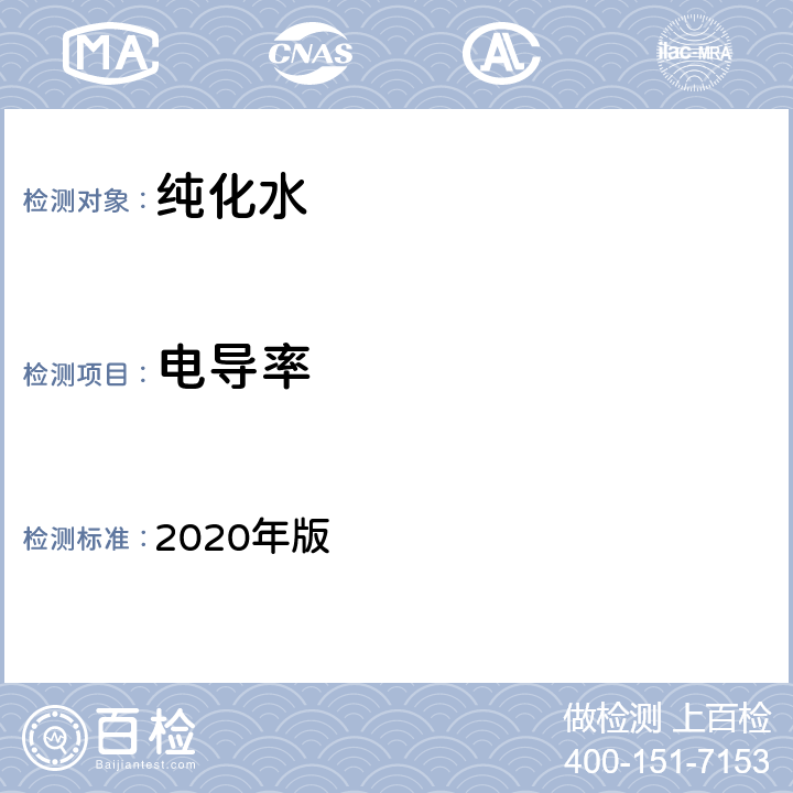 电导率 《中华人民共和国药典》 2020年版 四部通则（0681）