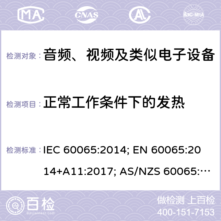 正常工作条件下的发热 音频、视频及类似电子设备 安全要求 IEC 60065:2014; EN 60065:2014+A11:2017; AS/NZS 60065:2018;GB 8898-2011;J60065(2019);UL 60065:2015 7