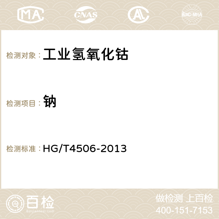 钠 工业氢氧化钴 HG/T4506-2013 6.8