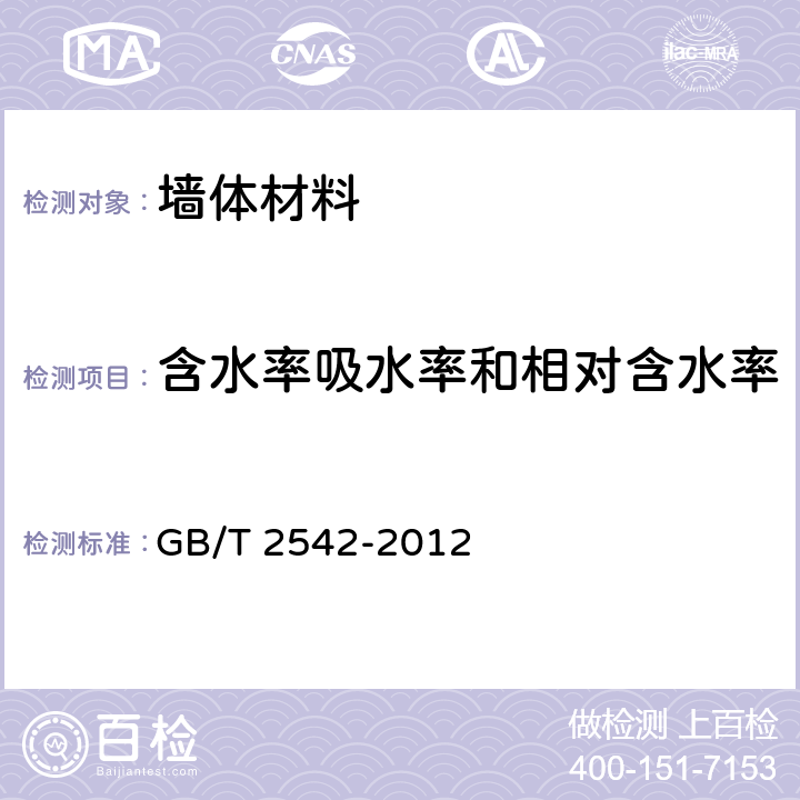 含水率吸水率和相對含水率 《砌墻磚試驗(yàn)方法》 GB/T 2542-2012