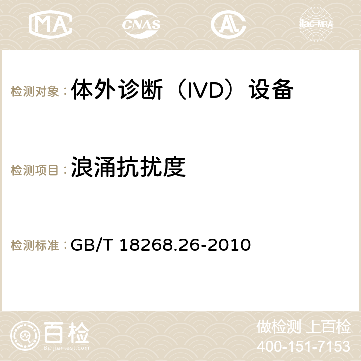 浪涌抗扰度 测量，控制和实验室用的电设备电磁兼容的要求-第2-6部分:体外诊断（IVD）设备的要求 GB/T 18268.26-2010