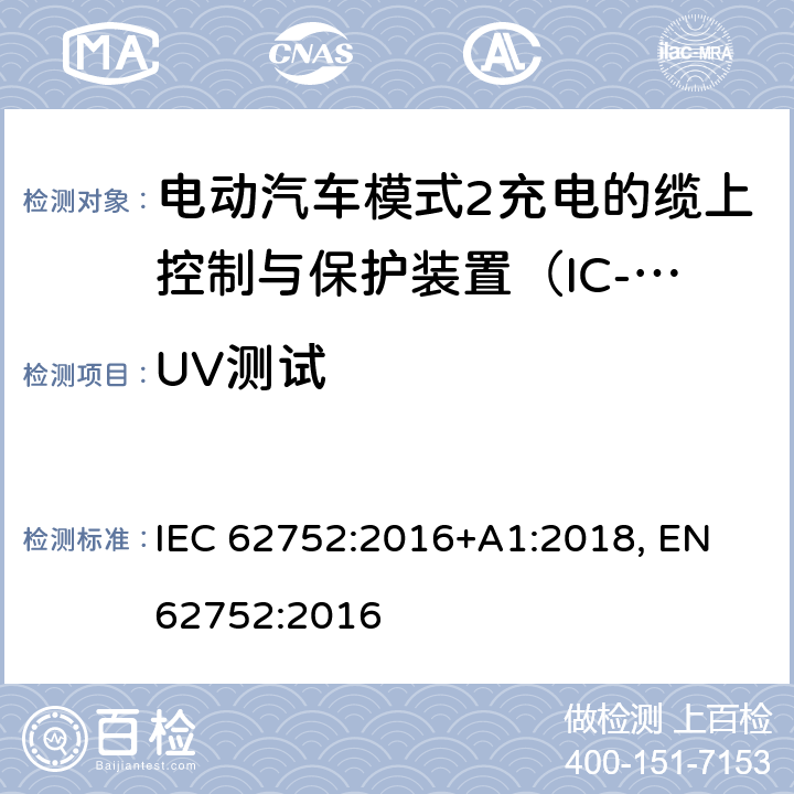 UV测试 电动汽车模式2充电的缆上控制与保护装置（IC-CPD） IEC 62752:2016+A1:2018, EN 62752:2016 9.31