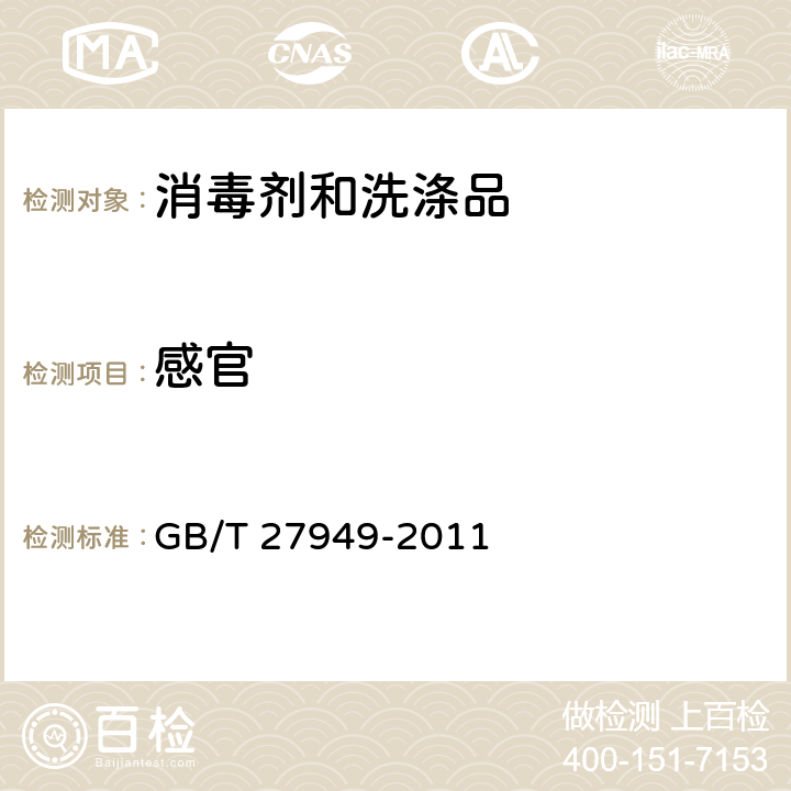 感官 医疗器械消毒剂卫生要求 GB/T 27949-2011 5.1