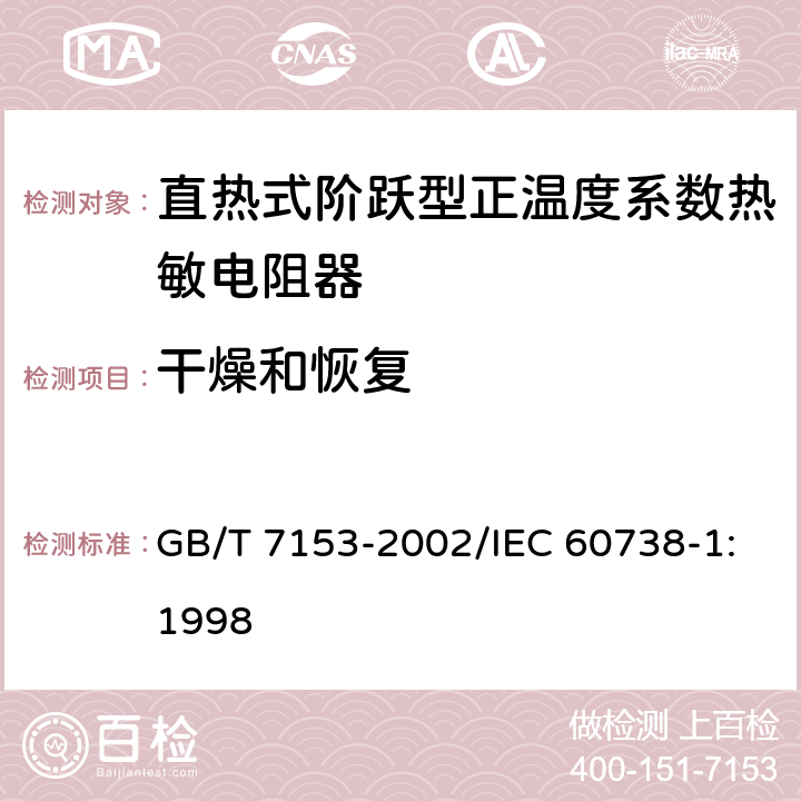 干燥和恢复 直热式阶跃型正温度系数热敏电阻器 第1部分:总规范 GB/T 7153-2002/IEC 60738-1:1998 4.3