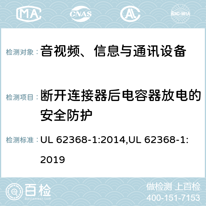 断开连接器后电容器放电的安全防护 音视频、信息与通讯设备1部分:安全 UL 62368-1:2014,UL 62368-1:2019 5.5.2.2