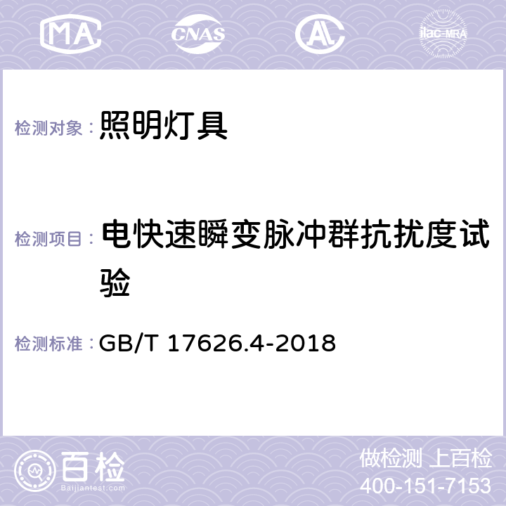 电快速瞬变脉冲群抗扰度试验 一般照明用设备电磁兼容抗扰度要求 GB/T 17626.4-2018