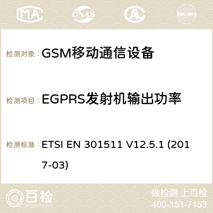 EGPRS发射机输出功率 EN 301511 全球移动通信系统，RED指令3.2条款中涉及移动电台GSM900和GSM1800频段基本要求的EN协调标准 ETSI  V12.5.1 (2017-03) 4.2.24