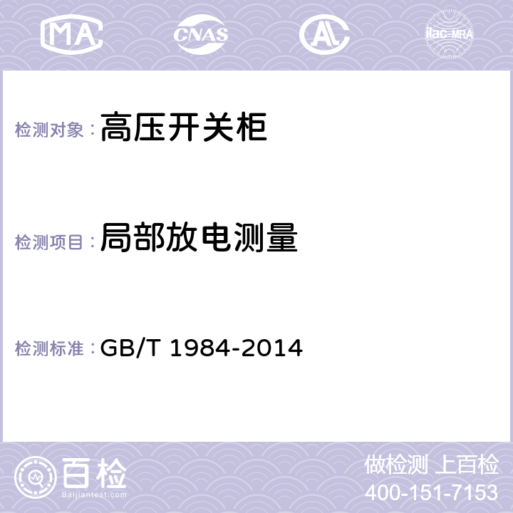 局部放电测量 高压交流断路器 GB/T 1984-2014 6.2.9