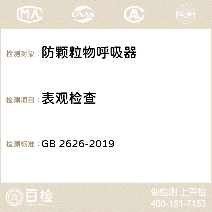 表观检查  呼吸防护 自吸过滤式防颗粒物呼吸器 GB 2626-2019 6.1