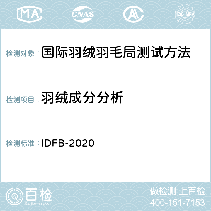 羽绒成分分析 成分分析 IDFB-2020 3