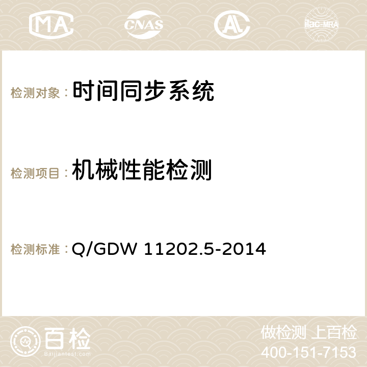 机械性能检测 智能变电站自动化设备检测规范 第5部分：时间同步系统 Q/GDW 11202.5-2014 7.5.6