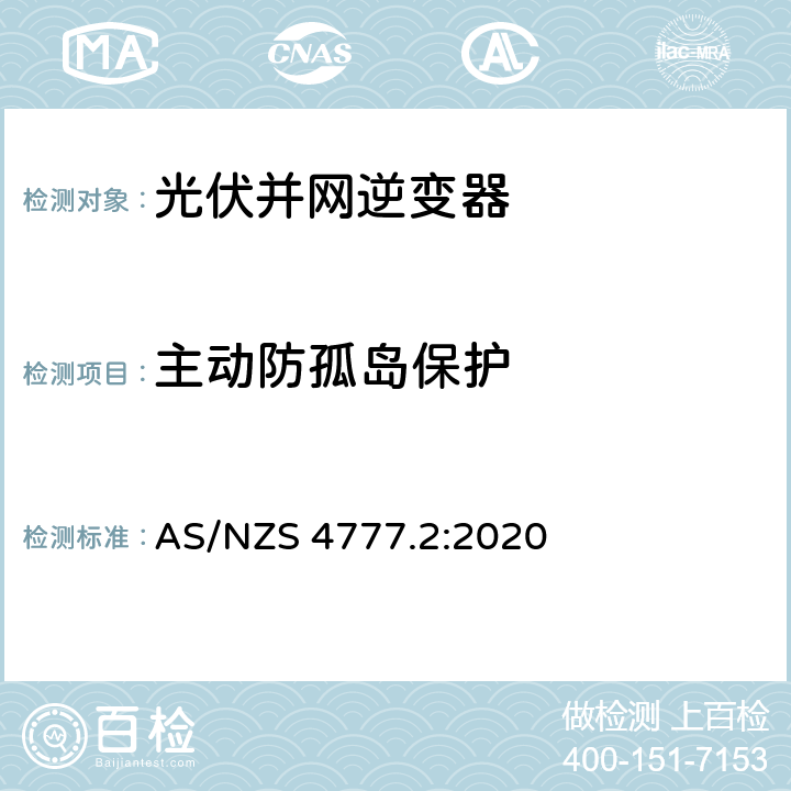 主动防孤岛保护 能源系统通过逆变器的并网连接-第二部分：逆变器要求 AS/NZS 4777.2:2020 4.3, 附录 H