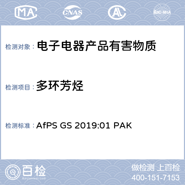 多环芳烃 GS认证过程中多环芳香烃的测试和验证 AfPS GS 2019:01 PAK