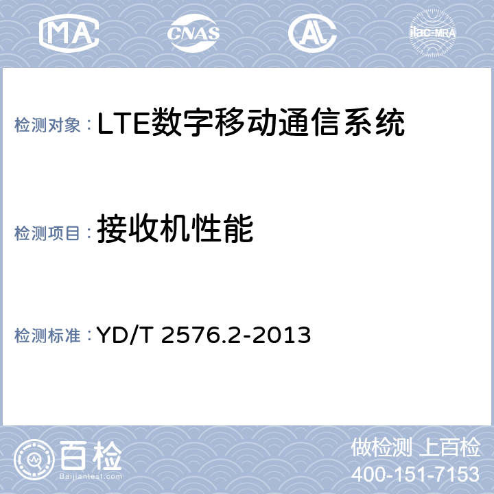 接收机性能 TD-LTE 数字蜂窝移动通信网终端设备测试方法(第一阶段)第 2 部分:无线射频性能测试 YD/T 2576.2-2013 第6章
