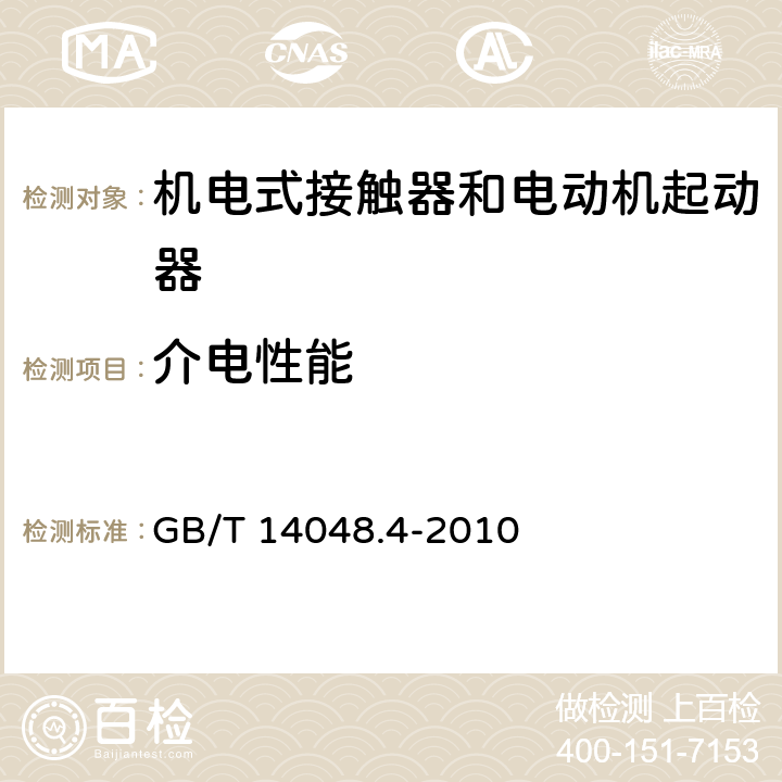 介电性能 低压开关设备和控制设备 第4-1部分：接触器和电动机起动器 机电式接触器和电动机起动器（含电动机保护器） GB/T 14048.4-2010 9.3.3.4