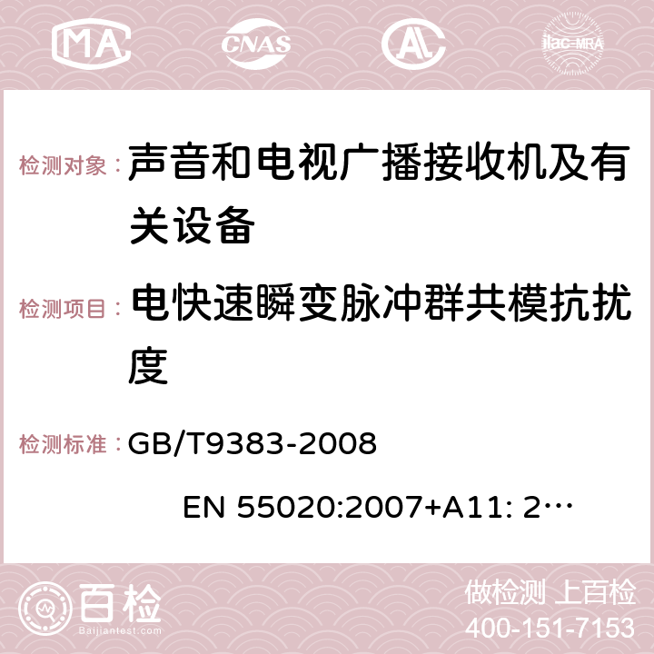 电快速瞬变脉冲群共模抗扰度 声音和电视广播接收机及有关设备抗扰度限值和测量方法 GB/T9383-2008 EN 55020:2007+A11: 2011+A12:2016 CISPR20:2013