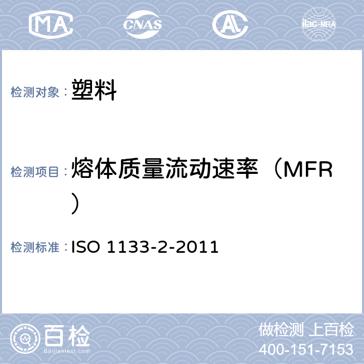 熔体质量流动速率（MFR） ISO 1133-2-2011 塑料 热塑性塑料熔体质量流动速率(MFR)和熔体体积流动速率(MVR)的测定 第2部分:对时间-温度变化与/或湿气敏感的材料所用的方法