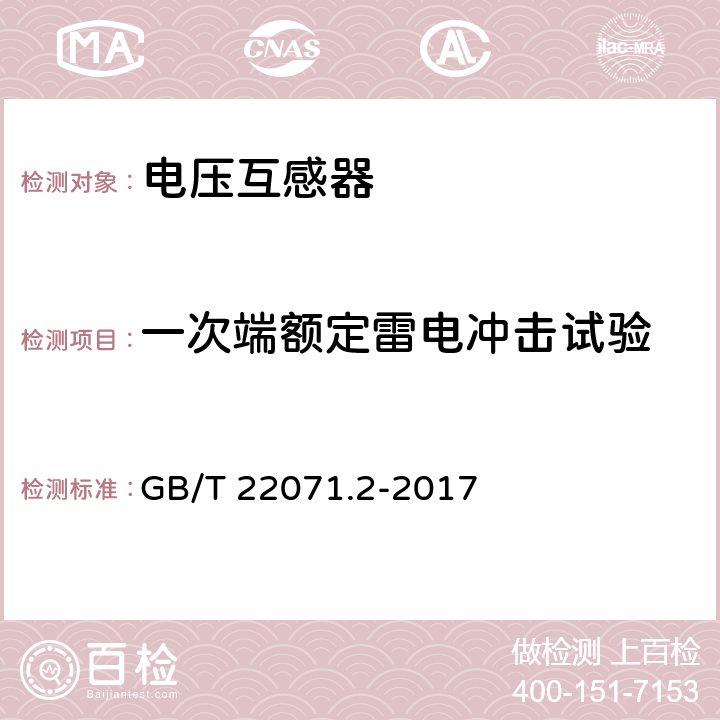 一次端额定雷电冲击试验 互感器试验导则 第2部分：电磁式电压互感器 GB/T 22071.2-2017 5.15